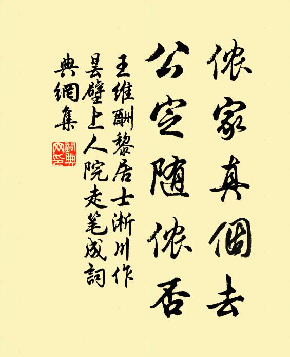 王维侬家真个去，公定随侬否书法作品欣赏