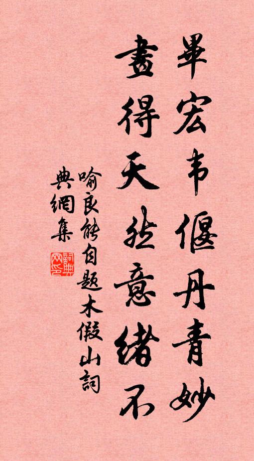 喻良能毕宏韦偃丹青妙，画得天然意绪不书法作品欣赏