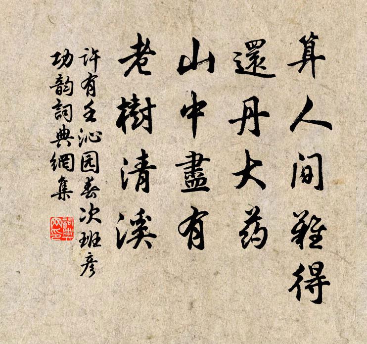 许有壬算人间难得，还丹大药，山中尽有，老树清溪书法作品欣赏