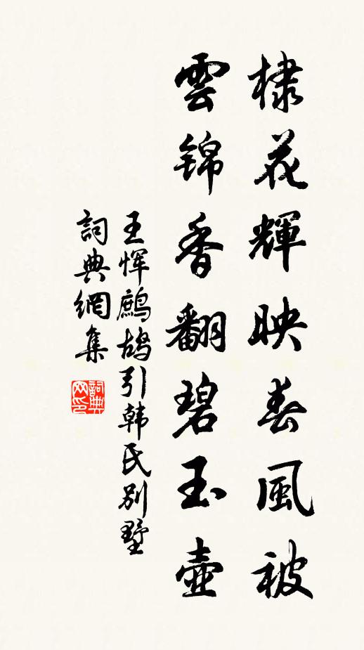 王恽棣花辉映春风被，云锦香翻碧玉壶书法作品欣赏