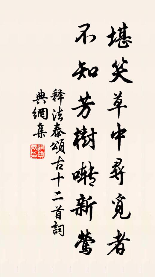 释法泰堪笑草中寻觅者，不知芳树啭新莺书法作品欣赏