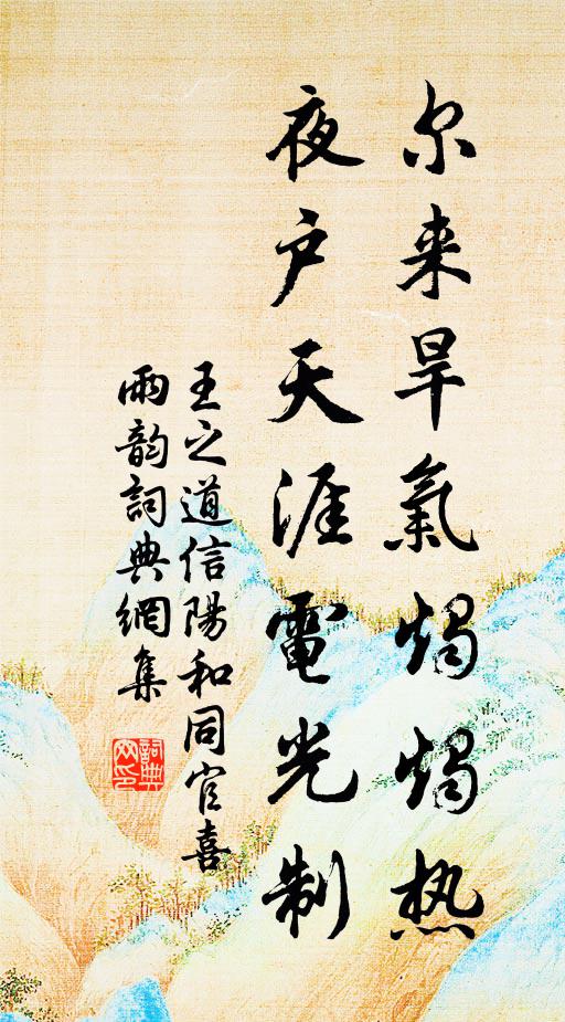 王之道尔来旱气烛烛热，夜户天涯电光制书法作品欣赏