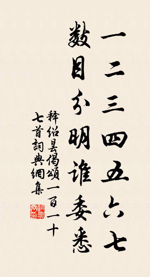 释绍昙一二三四五六七，数目分明谁委悉书法作品欣赏