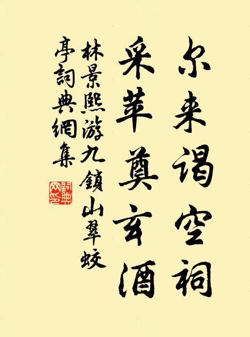 林景熙尔来谒空祠，采苹奠玄酒书法作品欣赏