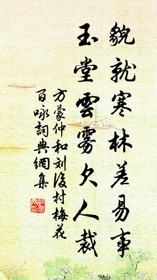 方蒙仲貌就寒林差易事，玉堂云雾欠人裁书法作品欣赏