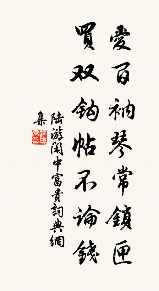 陆游爱百衲琴常锁匣，买双钩帖不论钱书法作品欣赏