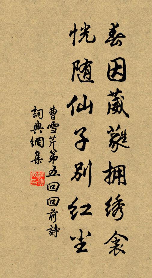 曹雪芹春因葳蕤拥绣衾，恍随仙子别红尘书法作品欣赏