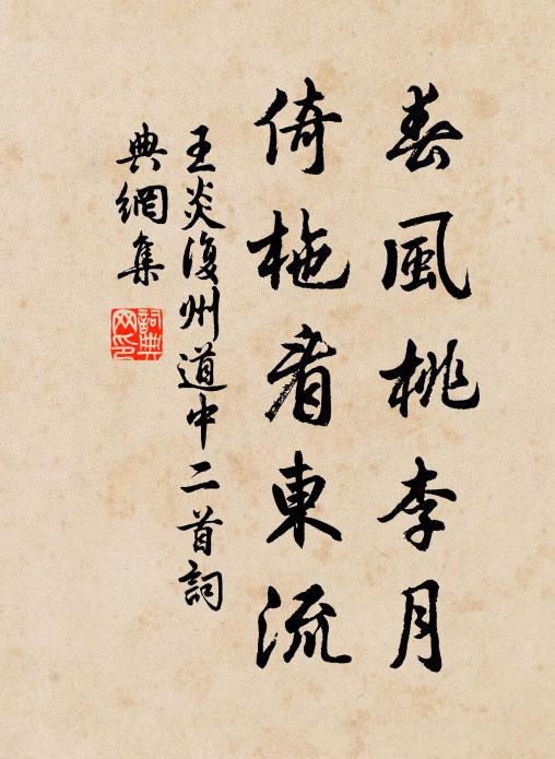 王炎春风桃李月，倚柂看东流书法作品欣赏