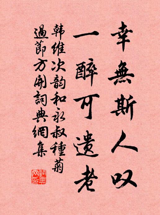 韩维幸无斯人叹，一醉可遗老书法作品欣赏