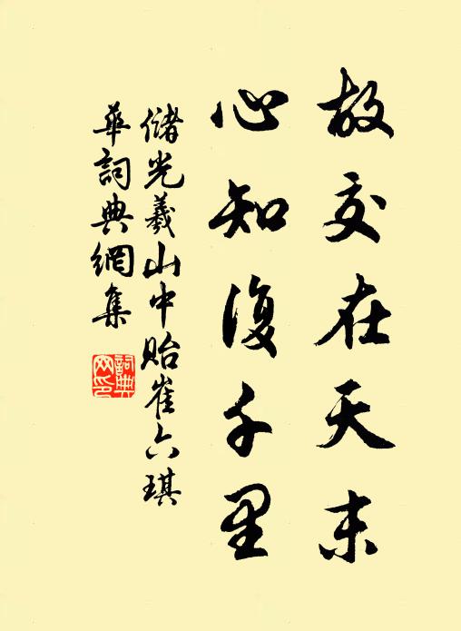 储光羲故交在天末，心知复千里书法作品欣赏