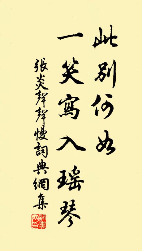 张炎此别何如，一笑写入瑶琴书法作品欣赏