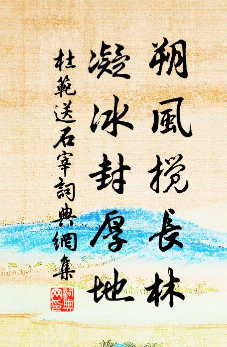 杜范朔风搅长林，凝冰封厚地书法作品欣赏