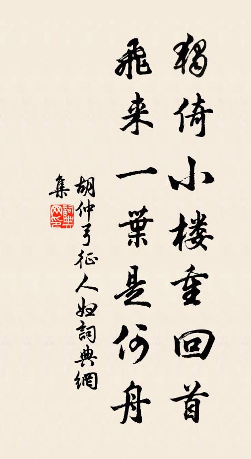 胡仲弓独倚小楼重回首，飞来一叶是何舟书法作品欣赏