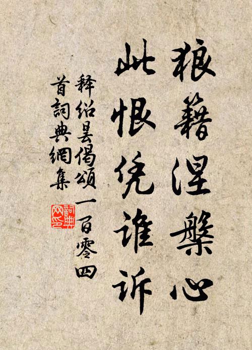 释绍昙狼籍涅槃心，此恨凭谁诉书法作品欣赏
