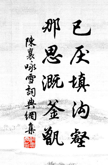 陈襄已厌填沟壑,那思溉釜甑书法作品欣赏
