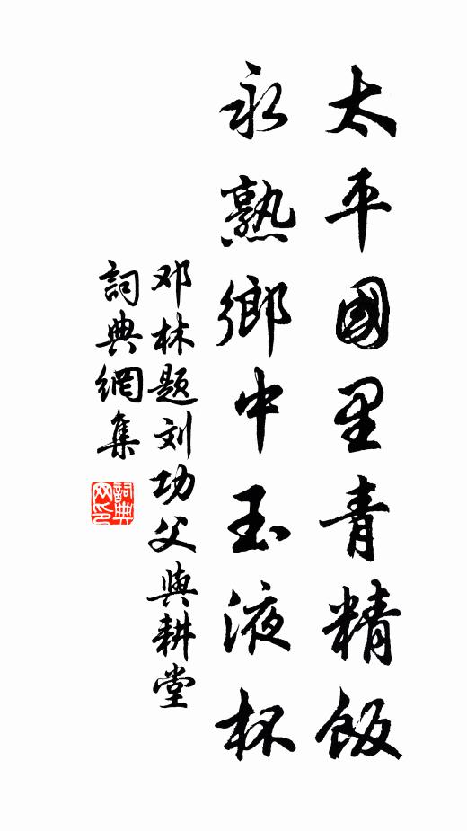 邓林太平国里青精饭，永熟乡中玉液杯书法作品欣赏