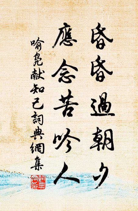 喻凫昏昏过朝夕，应念苦吟人书法作品欣赏