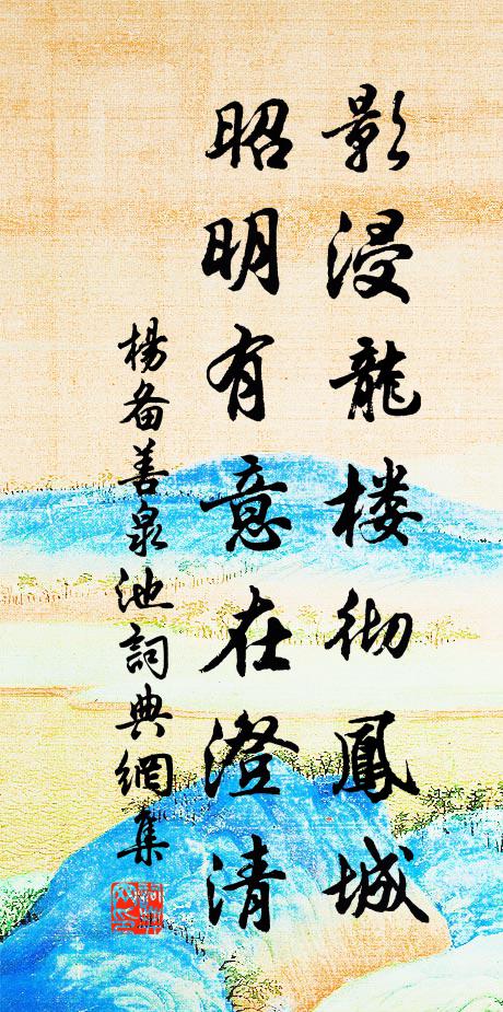 杨备影浸龙楼彻凤城，昭明有意在澄清书法作品欣赏