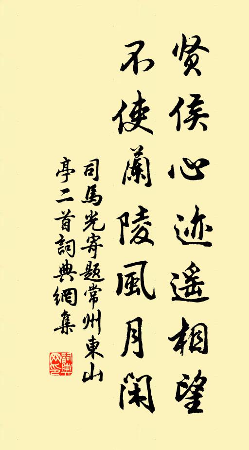 司马光贤侯心迹遥相望，不使兰陵风月闲书法作品欣赏