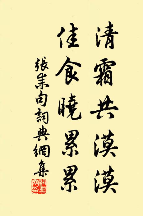 张耒清霜共漠漠，佳食晓累累。书法作品欣赏