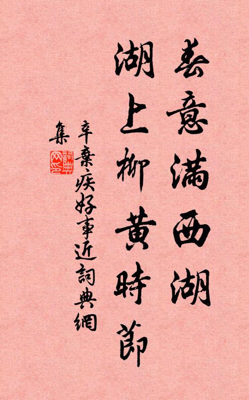 辛弃疾春意满西湖，湖上柳黄时节书法作品欣赏