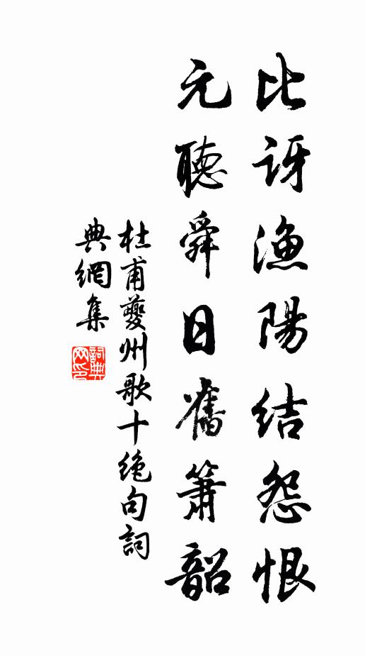 杜甫比讶渔阳结怨恨，元听舜日旧箫韶书法作品欣赏