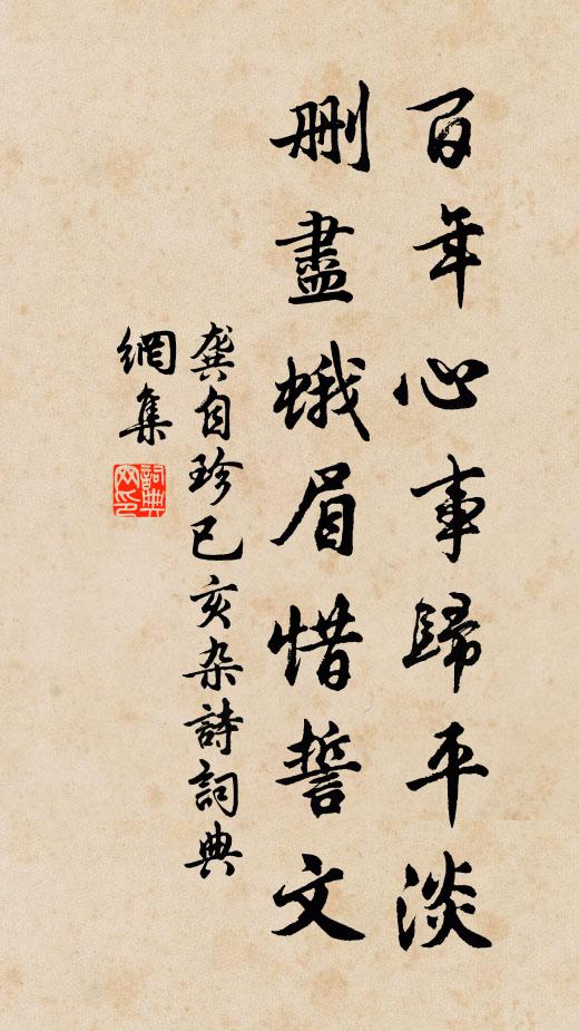 龚自珍百年心事归平淡，删尽蛾眉惜誓文书法作品欣赏