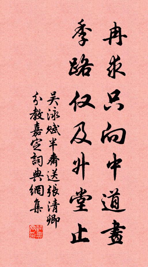 吴泳冉求只向中道画，季路仅及升堂止书法作品欣赏