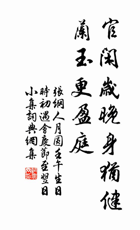 张纲官闲岁晚身犹健，兰玉更盈庭书法作品欣赏