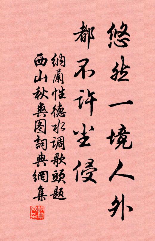 纳兰性德悠然一境人外，都不许尘侵书法作品欣赏