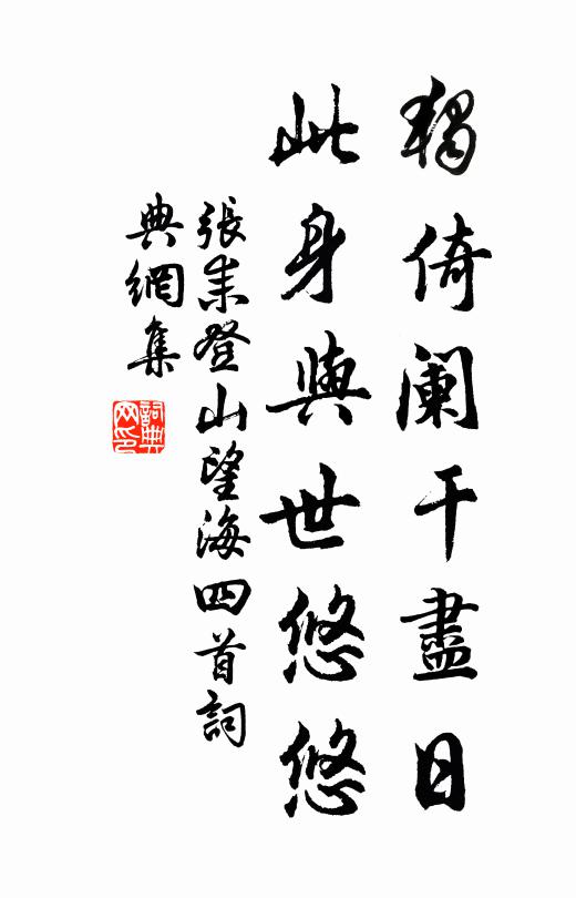 张耒独倚阑干尽日，此身与世悠悠书法作品欣赏