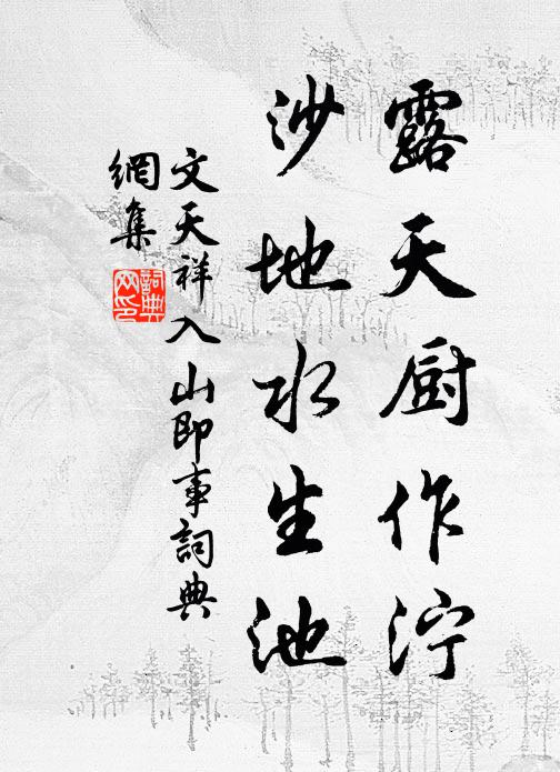 文天祥露天厨作泞，沙地水生池书法作品欣赏