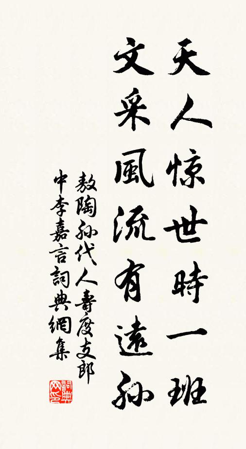 敖陶孙天人惊世时一班，文采风流有远孙书法作品欣赏