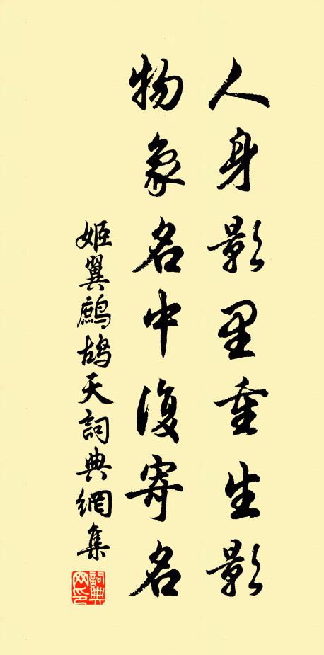 姬翼人身影里重生影，物象名中复寄名书法作品欣赏