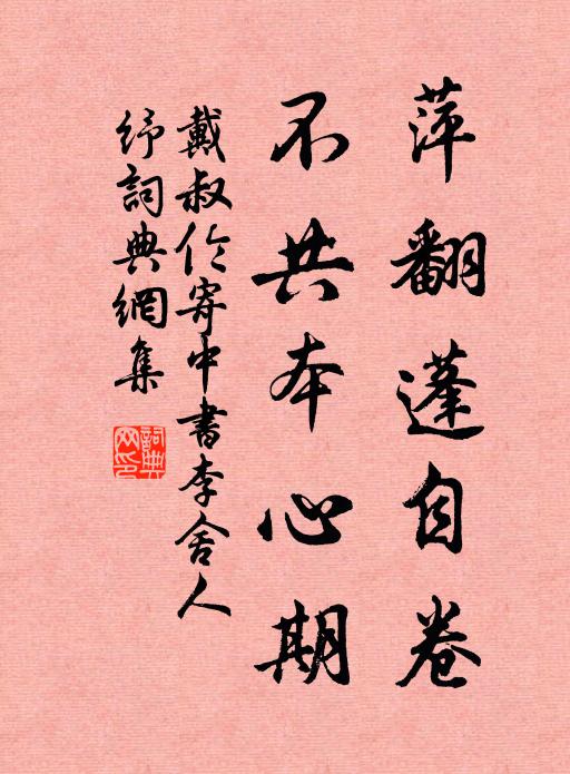 戴叔伦萍翻蓬自卷，不共本心期书法作品欣赏