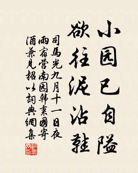 司马光小园已自隘,欲往泥沾鞋书法作品欣赏