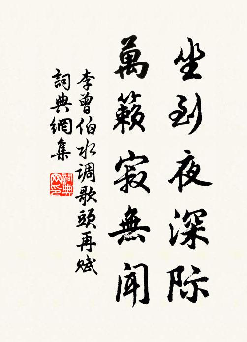 李曾伯坐到夜深际，万籁寂无闻书法作品欣赏