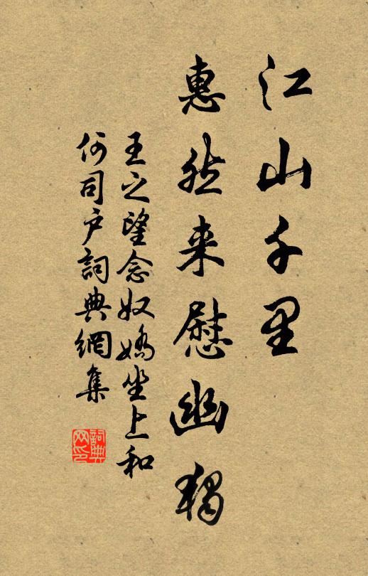 王之望江山千里，惠然来慰幽独书法作品欣赏