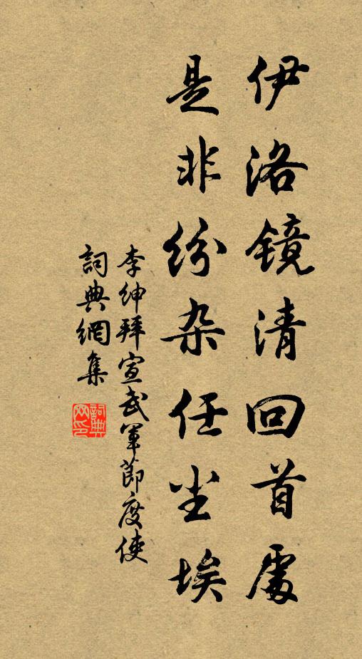 李绅伊洛镜清回首处，是非纷杂任尘埃书法作品欣赏