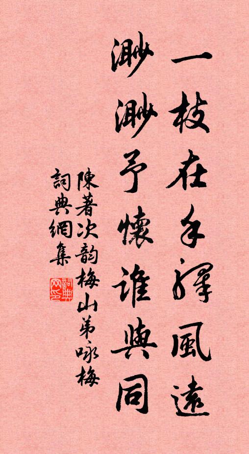 陈著一枝在手驿风远，渺渺予怀谁与同书法作品欣赏