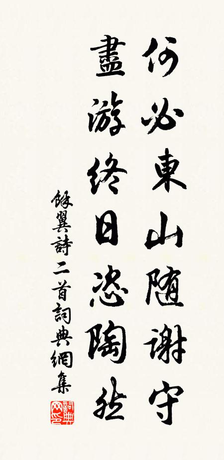 余翼何必东山随谢守，尽游终日恣陶然书法作品欣赏