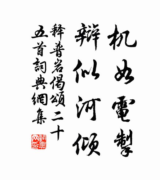 释普岩机如电掣，辩似河倾书法作品欣赏