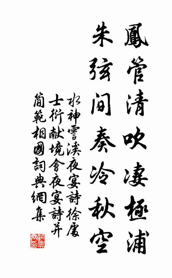 水神凤管清吹凄极浦，朱弦间奏冷秋空书法作品欣赏