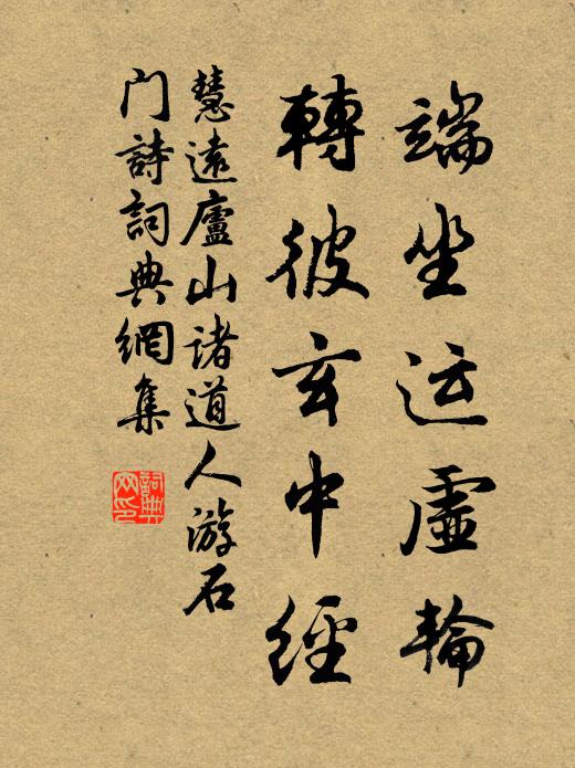 慧远端坐运虚轮，转彼玄中经书法作品欣赏