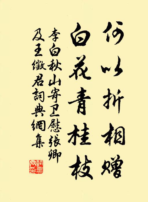 李白何以折相赠，白花青桂枝书法作品欣赏