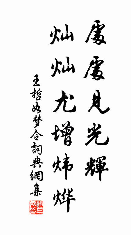 王哲处处见光辉，灿灿尤增炜烨书法作品欣赏