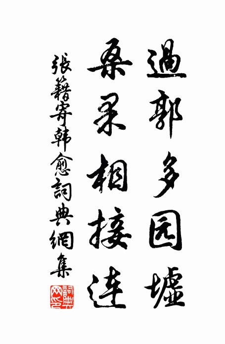 张籍过郭多园墟，桑果相接连书法作品欣赏