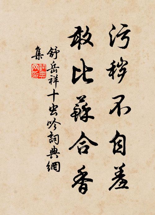 舒岳祥污秽不自羞，敢比苏合香书法作品欣赏