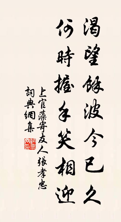 上官藻渴望余波今已久，何时握手笑相迎书法作品欣赏