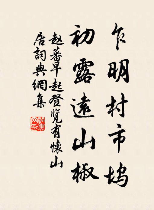 赵蕃乍明村市坞，初露远山椒书法作品欣赏